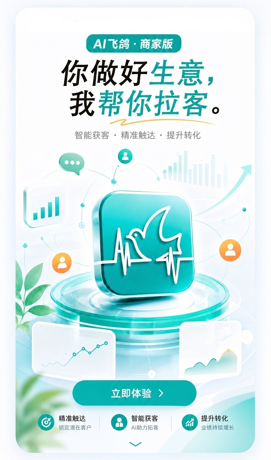 AI飞鸽 · 商家版 — 你做好生意，我帮你拉客