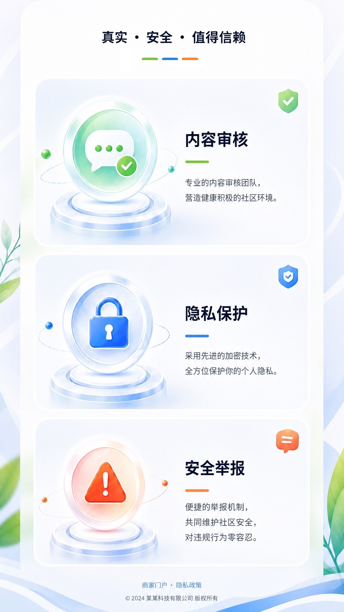 真实 · 安全 · 值得信赖