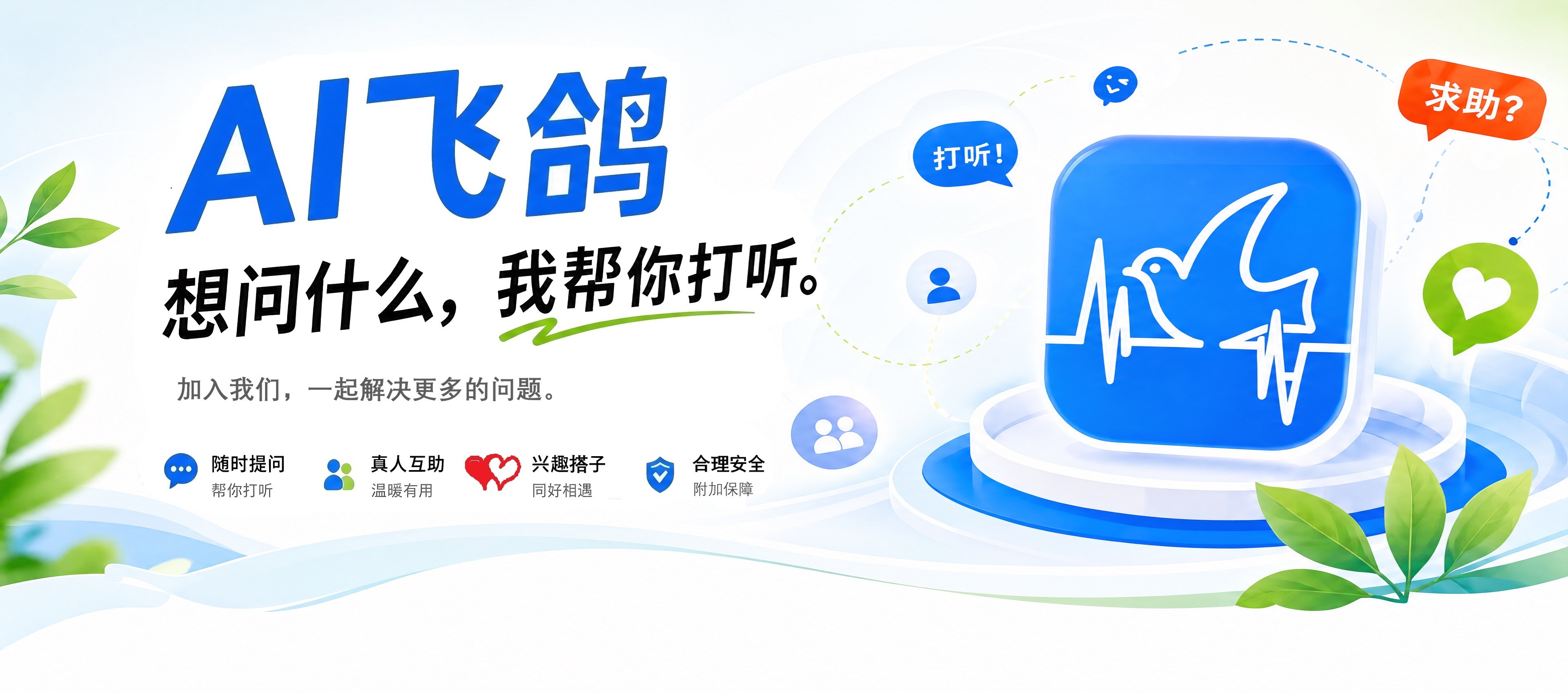 AI 飞鸽 — 想问什么，我帮你打听。