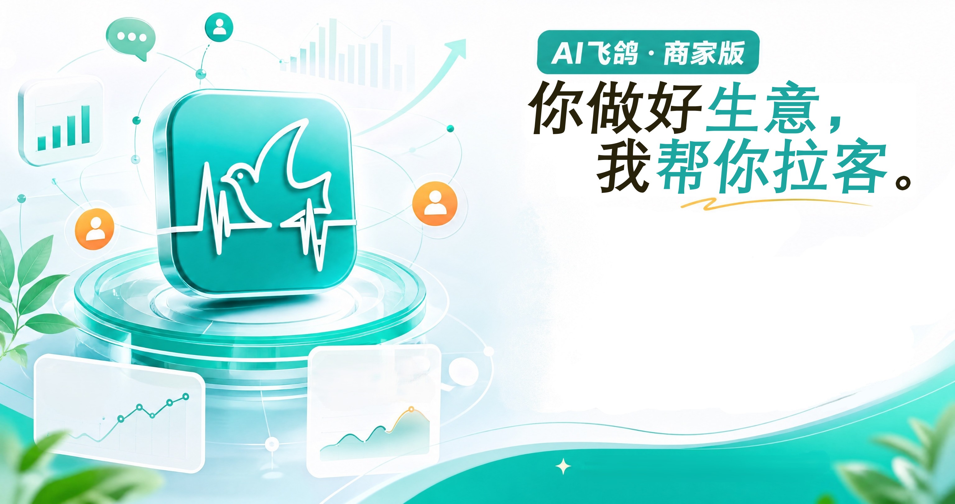 AI飞鸽 · 商家版 — 你做好生意，我帮你拉客